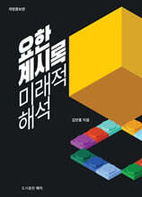 요한계시록 미래적 해석 보도자료
