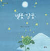별꿈 달꿈