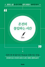 온전히 몰입하는 시간