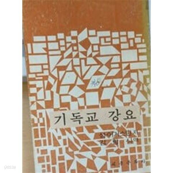 성 어거스틴 기독교 강요 :1976년 초판발행본 **설명참조**