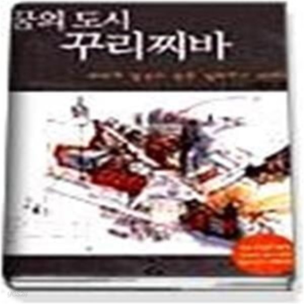 꿈의 도시 꾸리찌바 - 재미와 장난이 만든 생태도시 이야기 (컬러증보판)