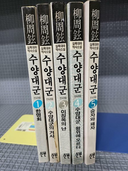 수양대군 1-5번//속지 테두리 빛바랜 책입니다