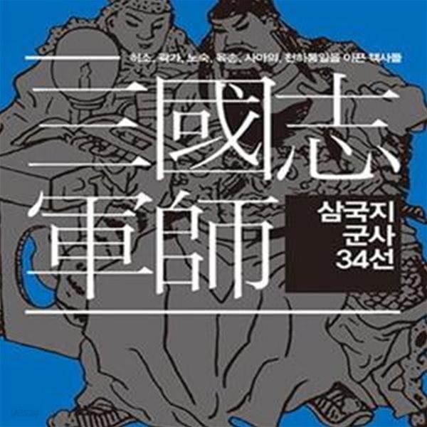 삼국지 군사 34선 - 허소, 곽가, 노숙, 육손, 사마의, 천하통일을 이끈 책사들  | 마니아를 위한 삼국지 시리즈