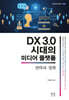 DX 3.0 시대의 미디어 플랫폼