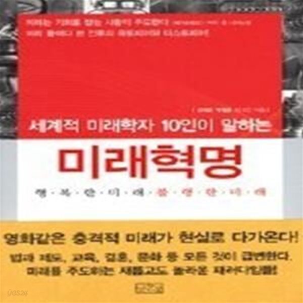 세계적 미래학자 10인이 말하는 미래혁명