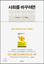 사회를 바꾸려면