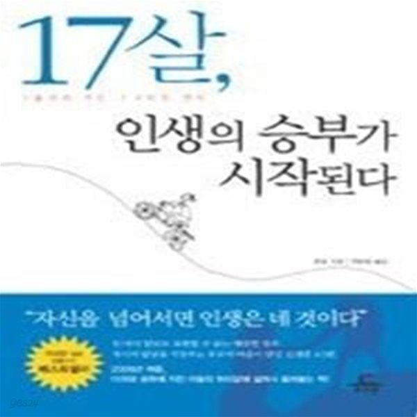 17살, 인생의 승부가 시작된다 - 아들에게 주는 아버지의 편지