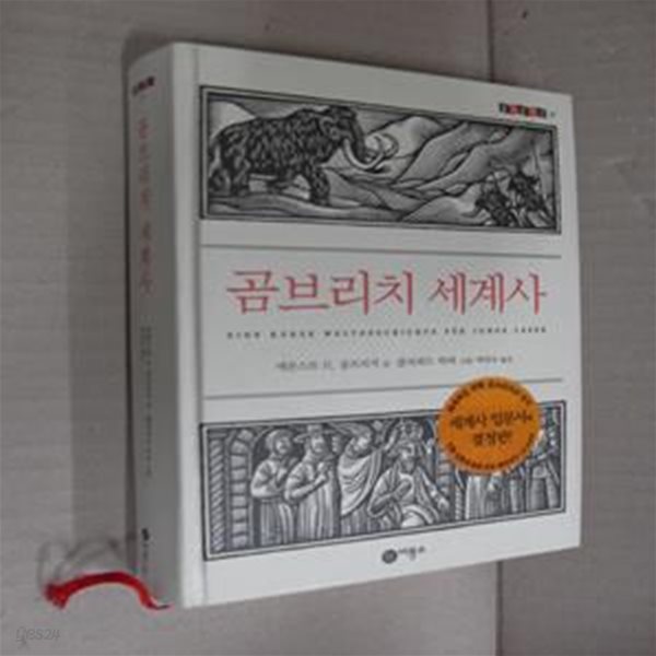 곰브리치 세계사 (즐거운 지식 비룡소 청소년 17,A Little History of the World)