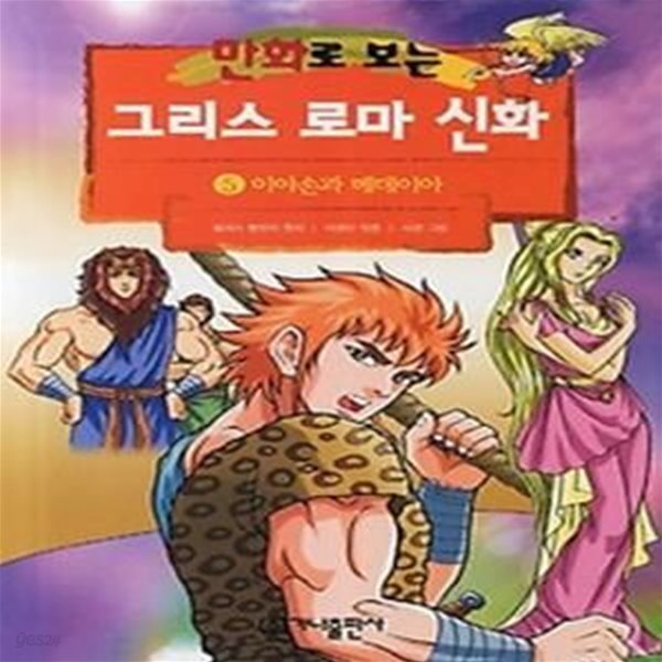 만화로 보는 그리스 로마 신화 5 - 이아손과 메데이아 (개정판)