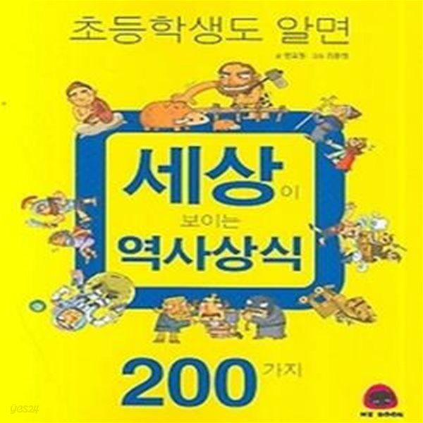 초등학생도 알면 세상이 보이는 역사상식 200가지