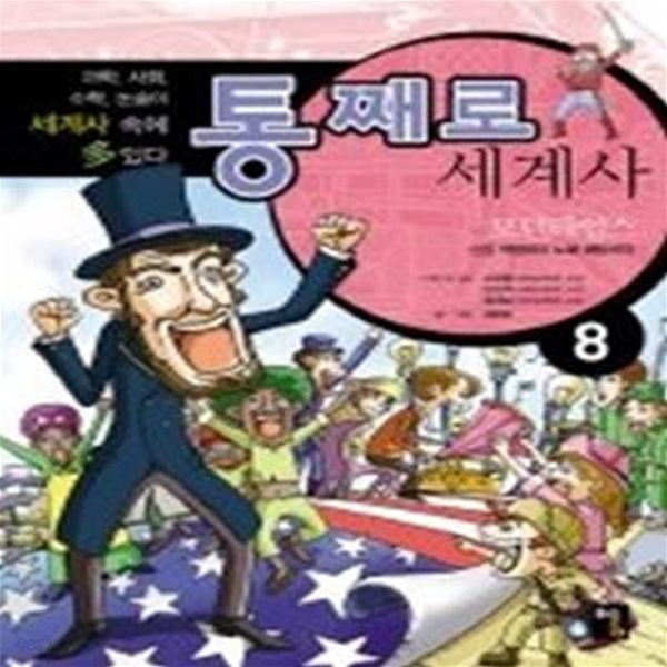 통째로 세계사 8