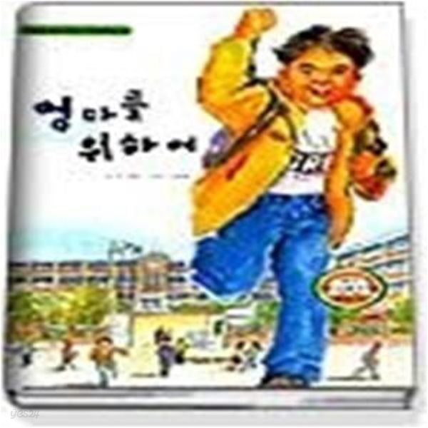 엄마를 위하여 (아이들문고2)