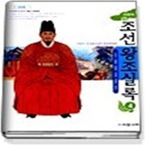 어린이 조선왕조실록 4 - 인조.효종.현종.숙종.경종.영조