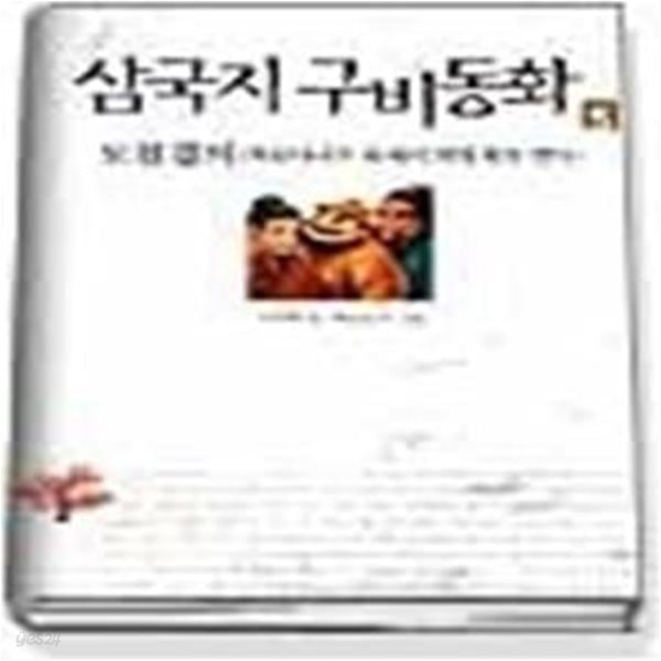 삼국지 구비동화 5