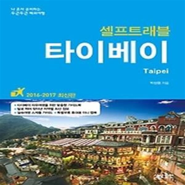 타이베이 셀프트래블 (2016~2017)