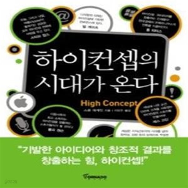 하이컨셉의 시대가 온다