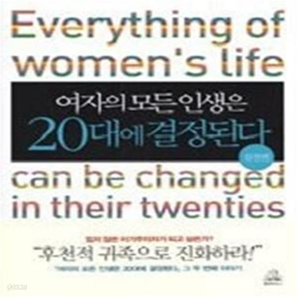 여자의 모든 인생은 20대에 결정된다 - 실천편