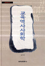 교육역사 사회학