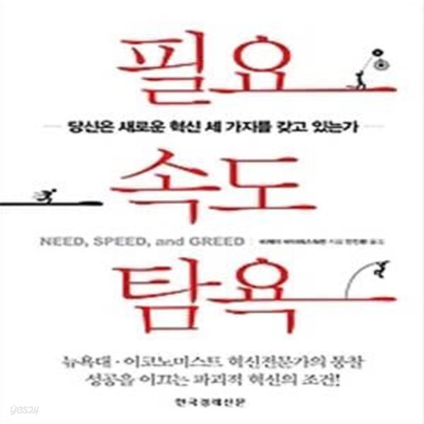 필요 속도 탐욕