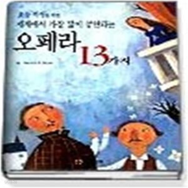 세계에서 가장 많이 공연되는 오페라 13가지