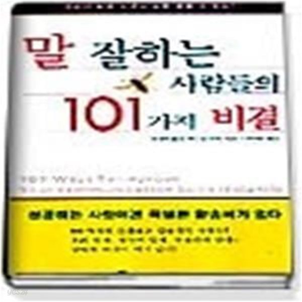 말 잘하는 사람들의 101가지 비결