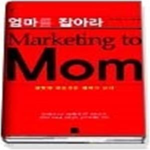 엄마를 잡아라 - Marketing to Mom