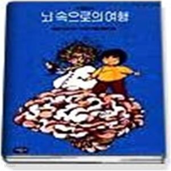 뇌 속으로의 여행 (사랑과지혜가담긴동화14)