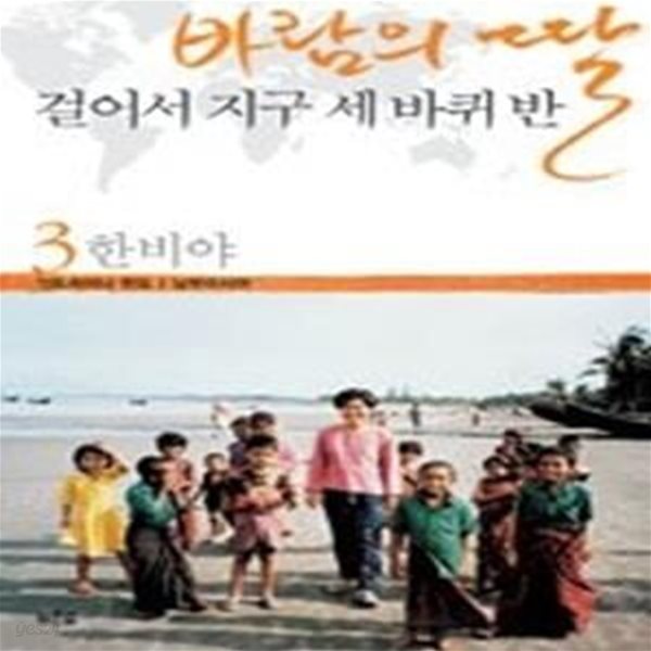 바람의 딸 걸어서 지구 세 바퀴 반 3