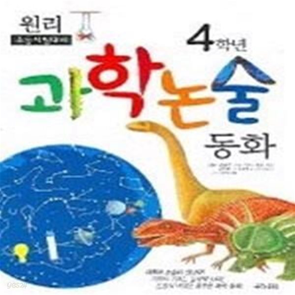 원리 과학논술동화 4학년 - 초등시험대비