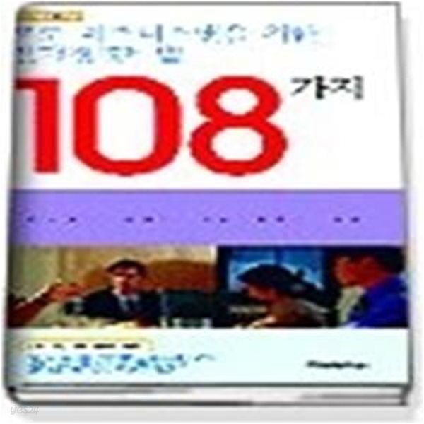 프로 비지니스맨을 위한 인맥 경영비법 108가지