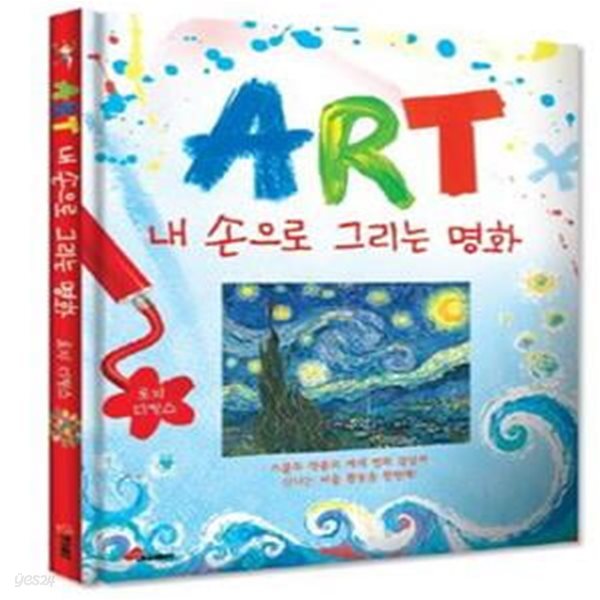 ART 내 손으로 그리는 명화