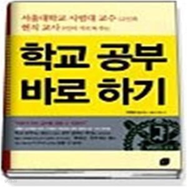 학교 공부 바로 하기 - 서울대학교 사범대교수 12인과 현직교사 3인이 가르쳐 주는