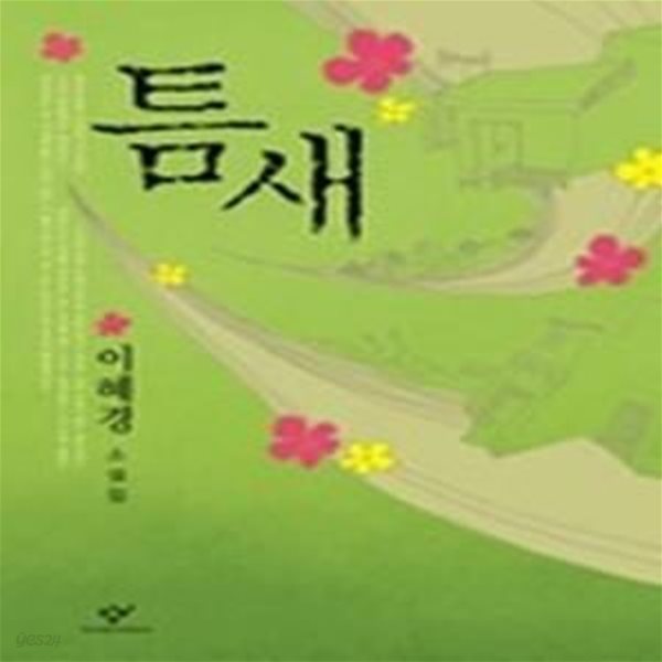 틈새 - 2006년 제37회 동인문학상 수상작