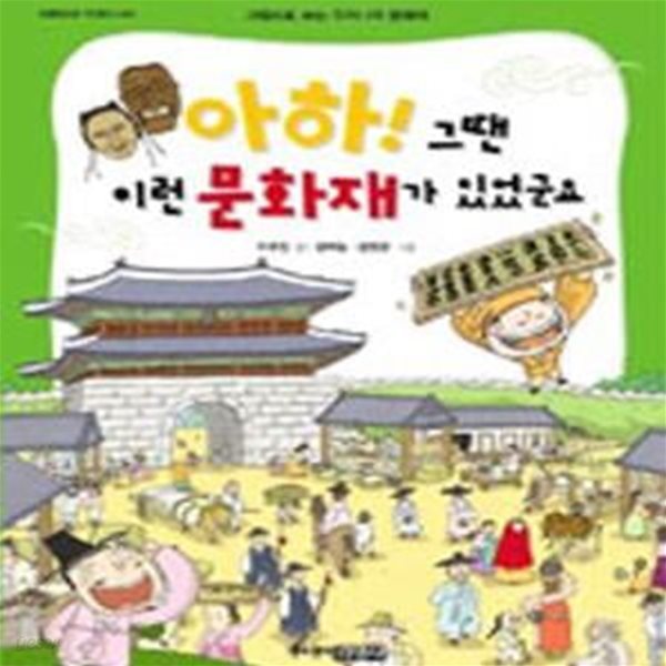 아하! 그땐 이런 문화재가 있었군요 (그림으로 보는 우리나라 문화재)