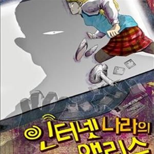 인터넷 나라의 앨리스