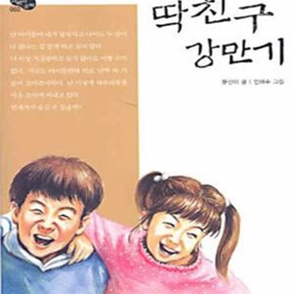 딱친구 강만기 (푸른숲 어린이 문학 002)