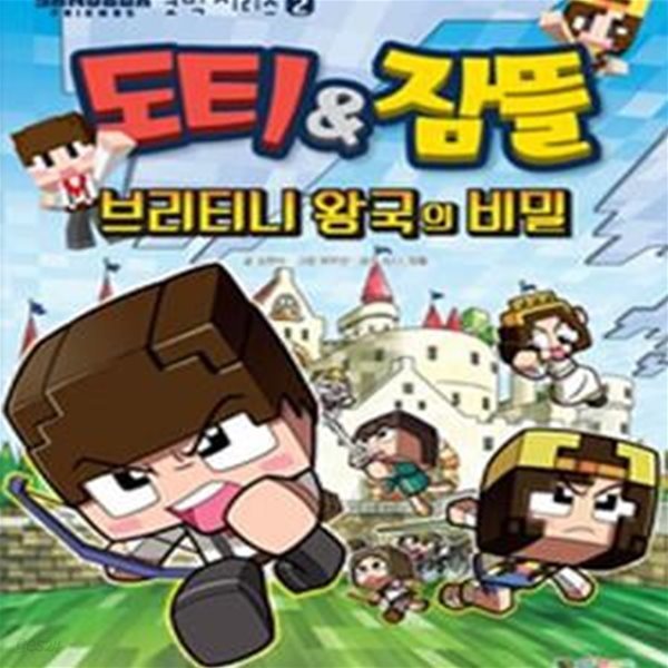 도티&amp;잠뜰 코믹시리즈 2