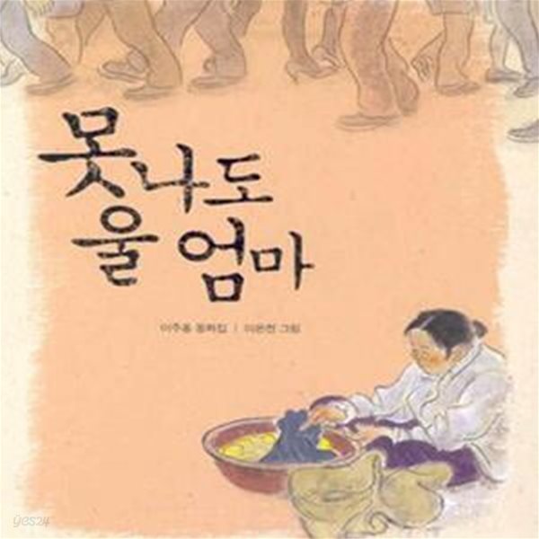 못나도 울엄마 (창비 아동문고 2)