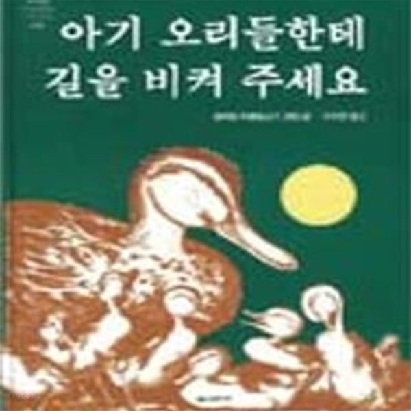 아기 오리들한테 길을 비켜 주세요