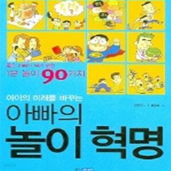 아이의 미래를 바꾸는 아빠의 놀이 혁명