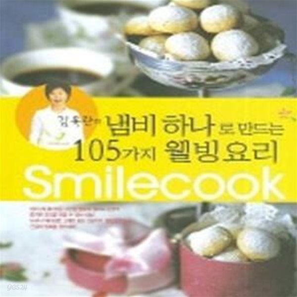 SMILECOOK (김옥란의 냄비 하나로 만드는 105가지 웰빙요리)