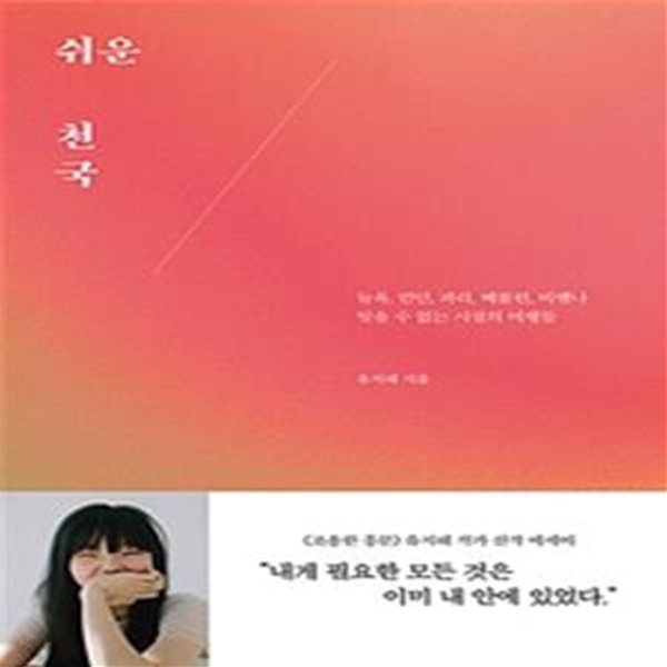 쉬운 천국 (뉴욕, 런던, 파리, 베를린, 비엔나 잊을 수 없는 시절의 여행들)