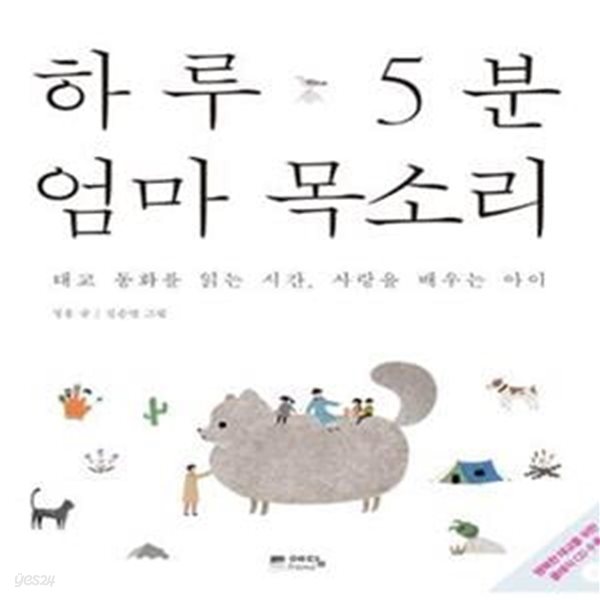 하루 5분 엄마 목소리 (태교 동화를 읽는 시간 사랑을 배우는 아이)