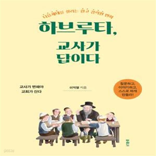 하브루타, 교사가 답이다 (다음세대를 살리는 쉽고 강력한 변화 | 교사가 변해야 교회가 산다)