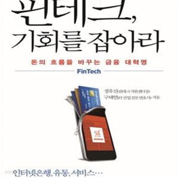 핀테크, 기회를 잡아라 (돈의 흐름을 바꾸는 금융 대혁명)