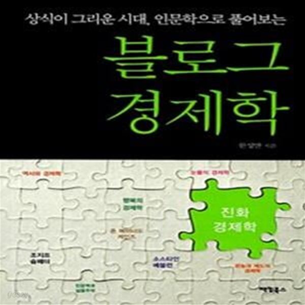 상식이 그리운 시대 인문학으로 풀어보는 블로그 경제학 (진화경제학)