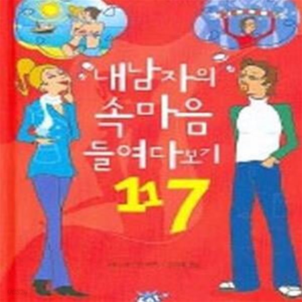 내 남자의 속마음 들여다보기 117