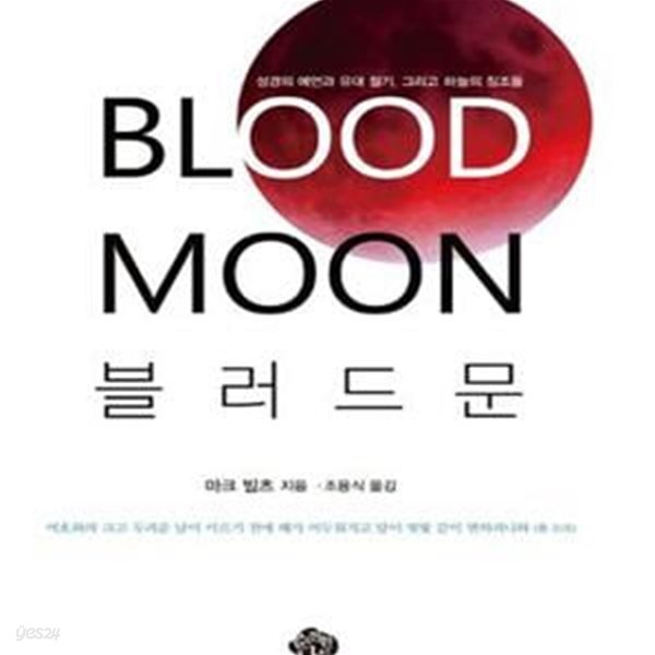 블러드문 (성경의 예언과 유대 절기 그리고 하늘의 징조들, Blood Moon)