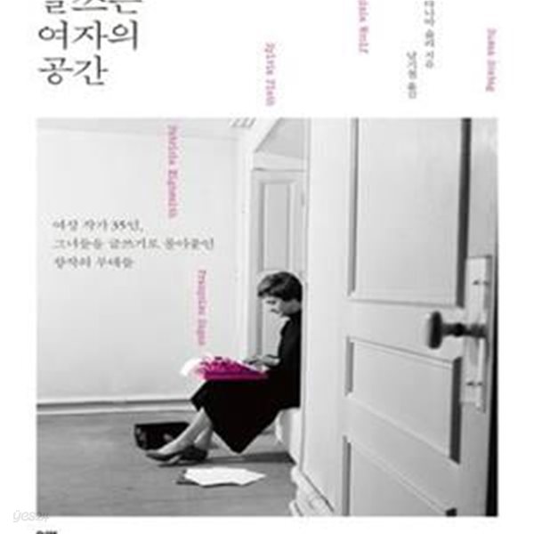 글쓰는 여자의 공간 (여성 작가 35인, 그녀들을 글쓰기로 몰아붙인 창작의 무대들)