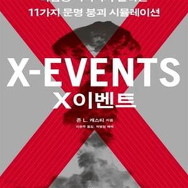 X이벤트 (복잡성 과학자가 말하는 11가지 문명 붕괴 시뮬레이션)